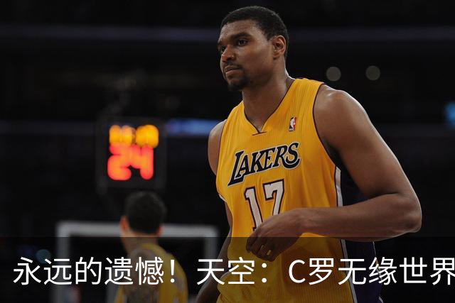 永远的遗憾！天空：C罗无缘世界杯冠军，标志着一个时代的结束
