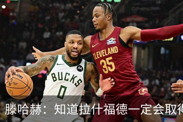 滕哈赫：知道拉什福德一定会取得进球