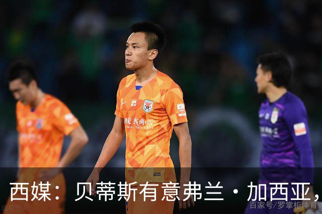 西媒：贝蒂斯有意弗兰·加西亚，正在尝试压低转会成本
